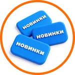 Новинки