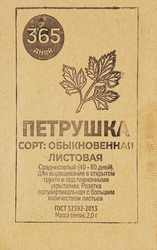 Семена 365 ДНЕЙ Петрушка листовая Обыкновенная, Арт. 1999946078, 2г, фото