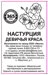 Семена Настурция Девичья краса, смесь, Арт. 1070016767, 0,3г, детальное фото