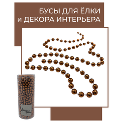Бусы коричневые 0.8см, 10м, детальное фото
