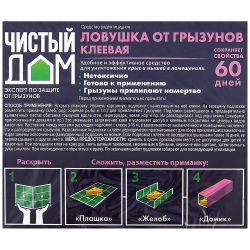 Клей от грызунов ЧИСТЫЙ ДОМ Готовая ловушка, Арт. 03-760, 40г, фотография