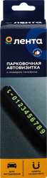 Автовизитка парковочная ЛЕНТА с номером телефона, Арт. 221027, изображение