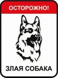 Табличка для двери REXXON Злая собака 41х31 см, фотография