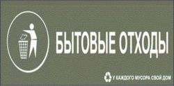 Наклейка информационная REXXON Бытовые отходы 10х30 см, изображение