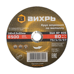 Круг ВИХРЬ отрез по металлу 180х2,5х22, вид