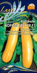 Семена кабачок король артур F1 1 г, крупный план
