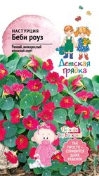 Семена Настурция Беби роуз ДГ 0,5 г, фото