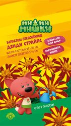 Семена Бархатцы Денди Страйпс МММ 0,1 г, вид