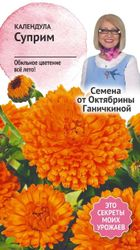 Семена Календула Суприм 0,5 г Семена от Октябрины Ганичкиной, изображение