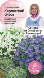 Семена Колокольчика карпатского Октябрина Ганичкина смесь 0,1 г, вид