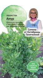 Семена Любисток Амур Семена от Октябрины Ганичкиной 0,3 гр, изображение