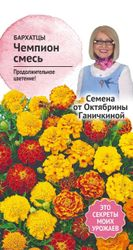 Семена Бархатцы Чемпион смесь 0,15 г, крупный план