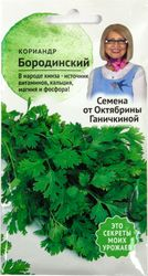 Семена Кориандра бородинского Октябрина Ганичкина 3 г, вид
