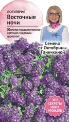 Семена Лобулярии Октябрина Ганичкина Восточные ночи 0,1 г, фото