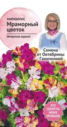 Семена Мирабилис Мраморный цветок Семена от Октябрины Ганичкиной 1 гр, детальное фото