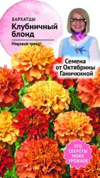 Семена Бархатца Октябрина Ганичкина Клубничный блонд 10 шт, детальное фото
