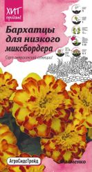 Семена Бархатца Октябрина Ганичкина Фламенко 10 шт, детальное фото