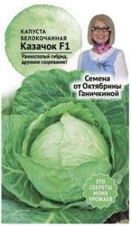 Семена Капусты Октябрина Ганичкина Казачок F1 0,2 г, фотография