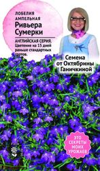 Семена Лобелии Октябрина Ганичкина Ривьера сумерки 10 шт, детальное фото