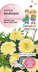 Семена БАРХАТЦЫ АЛЬБАТРОС ДГ 0,1 Г, вид