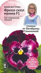 Семена Виолы Октябрина Ганичкина Фриззл малина 10 шт, фото