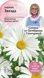 Семена Нивяника Октябрина Ганичкина Звезда 0,1 г, изображение
