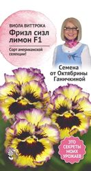 Семена Виолы Фриззл Сиззл лимон 10 шт, изображение