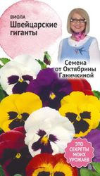 Семена Виолы Октябрина Ганичкина Швейцарские гиганты 0,1 г, картинка