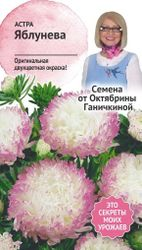 Семена Астры Октябрина Ганичкина Яблунева 0,3 г, изображение