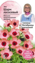 Семена лен шарм лососевый 0,1г, вид