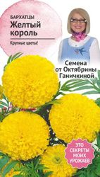 Семена Бархатца Октябрина Ганичкина Желтый король 0,5 г, фото
