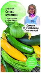 Семена Кабачка Октябрина Ганичкина Смесь цуккини 2 г, фото