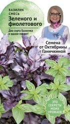Семена Базилика Октябрина Ганичкина смесь зеленого и фиолетового 0,4 г, фото