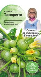 Семена Кабачка Тинторетто 1,5 г, крупный план