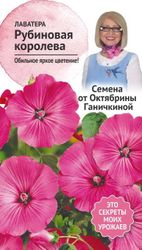 Семена Лаватеры Октябрина Ганичкина Рубиновая королева 0,1 г, картинка