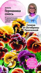 Семена Виолы Октябрина Ганичкина Германика 0,1 г, детальное фото