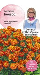 Семена Бархатцы Болеро 0,3 г, фотография