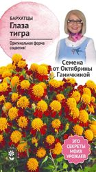 Семена Бархатцы Глаза тигра 0,3 г Семена от Октябрины Ганичкиной, изображение