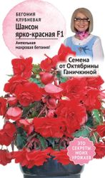 Семена Бегонии клубневой Октябрина Ганичкина Шансон красная F1 6 шт, фото