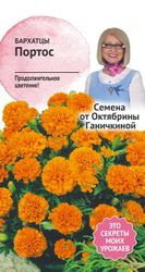 Семена Бархатцы Портос 0,15 г, изображение