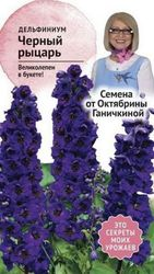 Семена Дельфиниума Октябрина Ганичкина Черный рыцарь 0,05 г, картинка