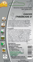 Кабачок Грибовские 37, 1г, вид