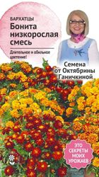 Семена Бархатцы Бонита смесь 0,2 г Семена от Октябрины Ганичкиной, фотография