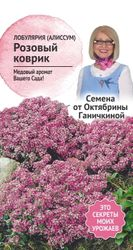 Семена  Алиссум (лобулярия) Розовый коврик 0,1 г, детальное фото