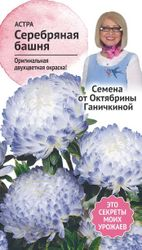 Семена Астры Октябрина Ганичкина Серебряная башня 0,3 г, детальное фото