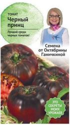 Семена Томата Октябрина Ганичкина Черный принц 10 шт, крупный план