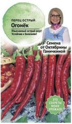 Семена Перца острого Октябрина Ганичкина Огонек 3 г, крупный план