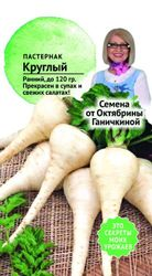 Семена пАСТернак круглый 1 г, картинка
