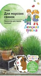 Семена трав Детская грядка для морских свинок 10 г, вид
