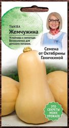 Семена Тыквы Октябрина Ганичкина Жемчужина 1,5 г, крупный план